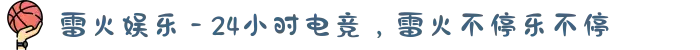 雷火娱乐 - 24小时电竞,雷火不停乐不停